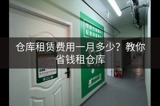 仓库租赁费用一月多少？教你省钱租仓库