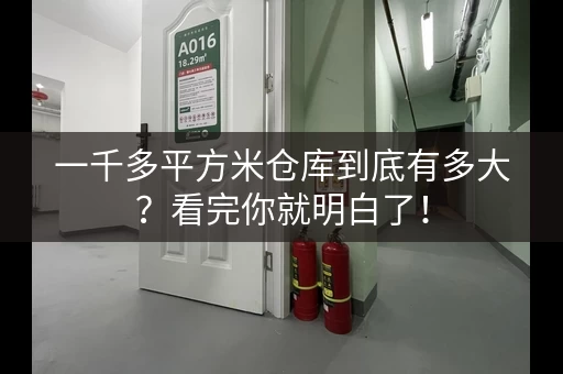 一千多平方米仓库到底有多大？看完你就明白了！