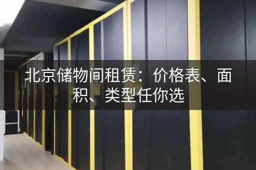 北京储物间租赁：价格表、面积、类型任你选