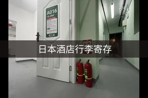 日本酒店行李寄存,用日语怎么说? 日本酒店行李寄存,用日语怎么说?