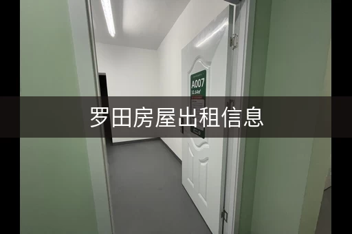 罗田房屋出租信息，找房更方便更快捷