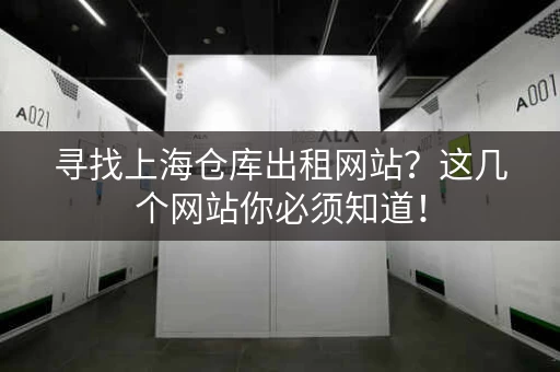 寻找上海仓库出租网站？这几个网站你必须知道！