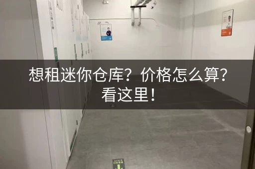 想租迷你仓库？价格怎么算？看这里！