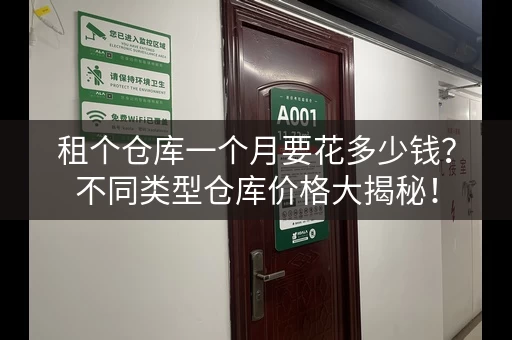 租个仓库一个月要花多少钱？不同类型仓库价格大揭秘！