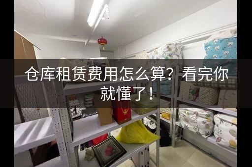 仓库租赁费用怎么算？看完你就懂了！