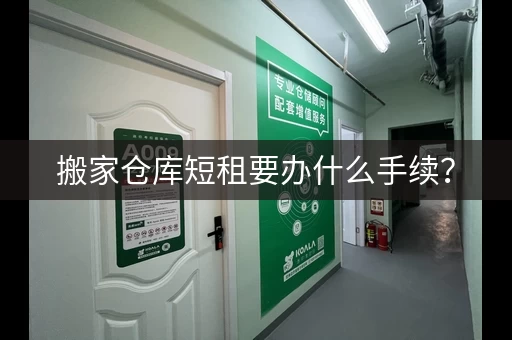 搬家仓库短租要办什么手续? 搬家仓库短租要办什么手续?