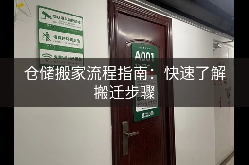 仓储搬家流程指南:快速了解搬迁步骤 仓储搬家流程指南:快速了解搬迁步骤