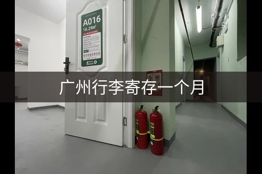 广州行李寄存一个月，超详细价格指南！