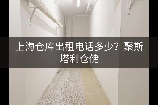 上海仓库出租电话多少？迷你考拉仓储，价格实惠