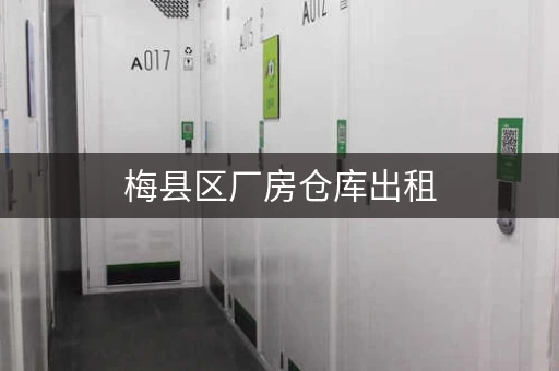 梅县区厂房仓库出租,价格优惠,交通便利 梅县区厂房仓库出租,价格优惠,交通便利