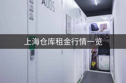 上海仓库租金行情一览 上海仓库租金行情一览
