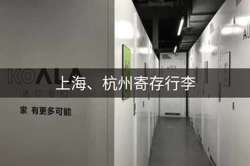 上海、杭州寄存行李,价格低到离谱,你还在犹豫吗? 上海、杭州寄存行李,价格低到离谱,你还在犹豫吗?