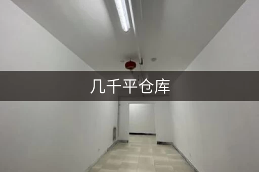 几千平仓库,怎么才能赚大钱?这些生意项目你都了解吗? 几千平仓库,怎么才能赚大钱?这些生意项目你都了解吗?