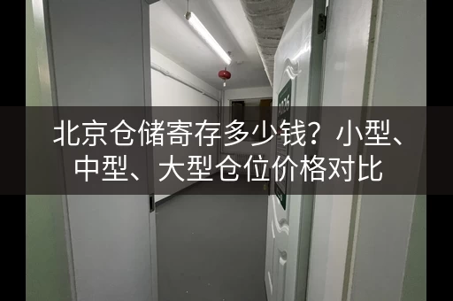 北京仓储寄存多少钱？小型、中型、大型仓位价格对比