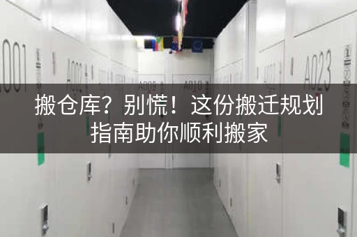 搬仓库?别慌!这份搬迁规划指南助你顺利搬家 搬仓库?别慌!这份搬迁规划指南助你顺利搬家