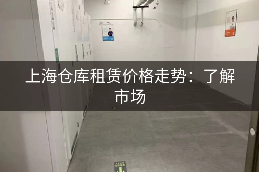 上海仓库租赁价格走势：了解市场，选择更优方案