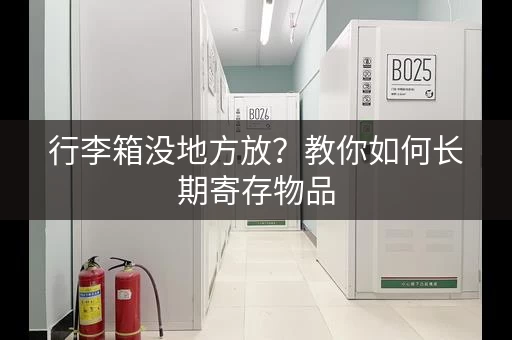 行李箱没地方放？教你如何长期寄存物品