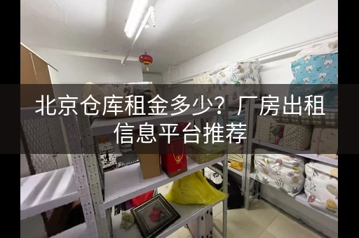 北京仓库租金多少？厂房出租信息平台推荐