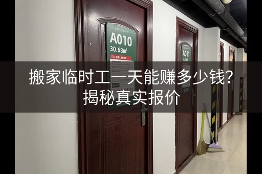 搬家临时工一天能赚多少钱?揭秘真实报价 搬家临时工一天能赚多少钱?揭秘真实报价
