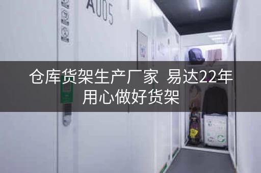 仓库货架生产厂家  易达22年用心做好货架