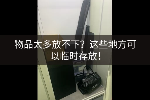 物品太多放不下?这些地方可以临时存放! 物品太多放不下?这些地方可以临时存放!