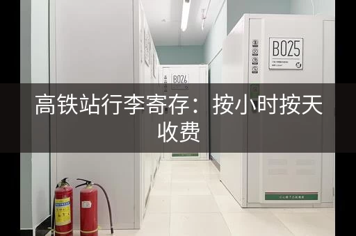 高铁站行李寄存：按小时按天收费
