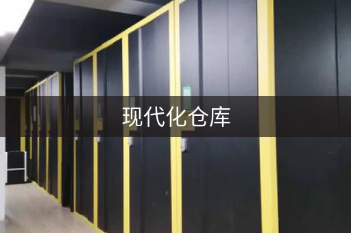 现代化仓库，助力企业发展