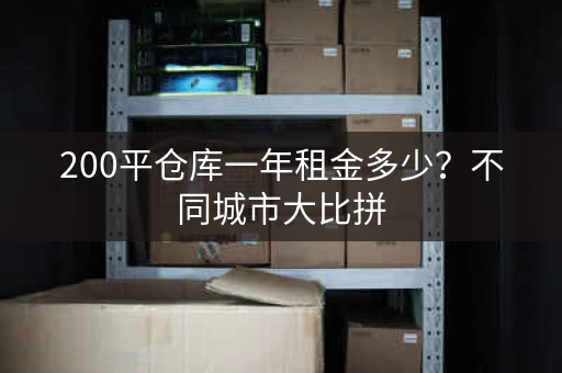 200平仓库一年租金多少？不同城市大比拼