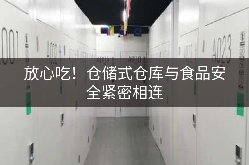 放心吃！仓储式仓库与食品安全紧密相连