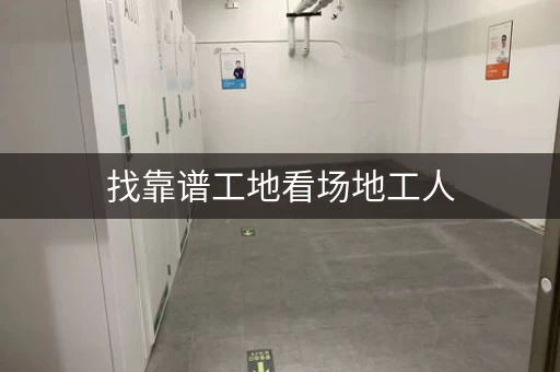 找靠谱工地看场地工人，就来这几个平台！