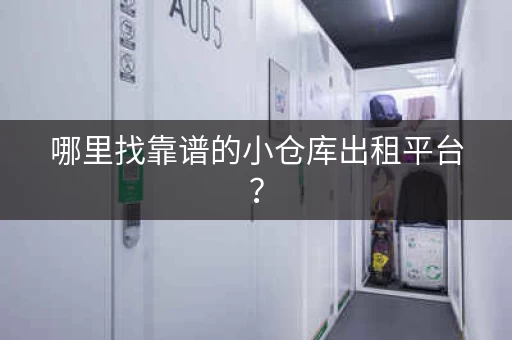哪里找靠谱的小仓库出租平台？