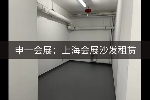申一会展：上海会展沙发租赁，满足各种需求