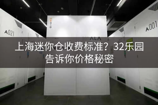 上海迷你仓收费标准？32乐园告诉你价格秘密