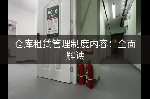 仓库租赁管理制度内容：全面解读，轻松管理