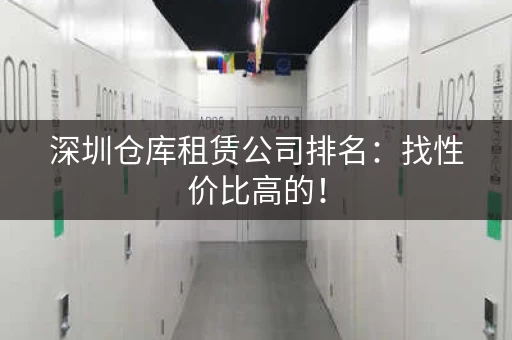 深圳仓库租赁公司排名：找性价比高的！