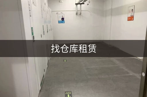 找仓库租赁,这些服务内容要了解! 找仓库租赁,这些服务内容要了解!