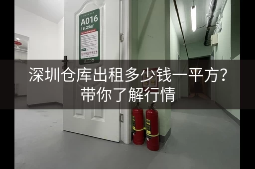 深圳仓库出租多少钱一平方？带你了解行情