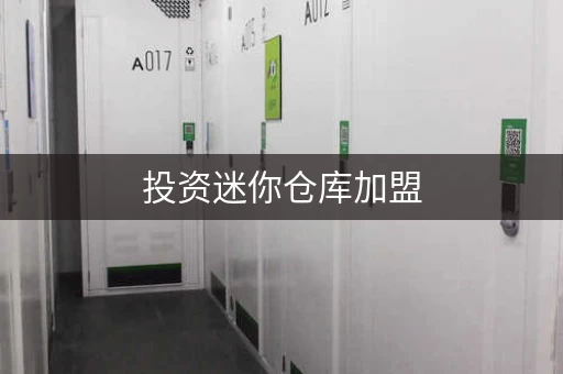 投资迷你仓库加盟，一个月能赚多少钱？