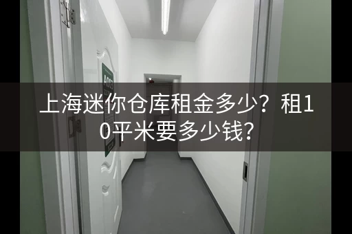 上海迷你仓库租金多少？租10平米要多少钱？