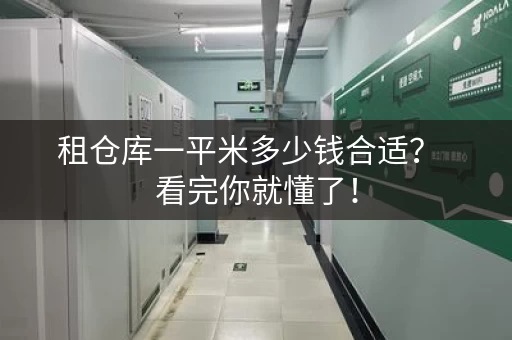 租仓库一平米多少钱合适? 看完你就懂了! 租仓库一平米多少钱合适? 看完你就懂了!