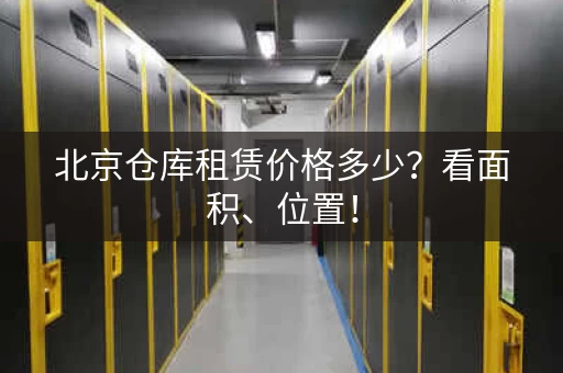 北京仓库租赁价格多少？看面积、位置！