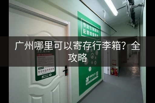 广州哪里可以寄存行李箱？全攻略