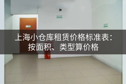 上海小仓库租赁价格标准表：按面积、类型算价格
