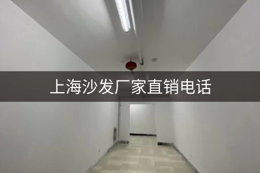 上海沙发厂家直销电话,御庭轩布艺沙发 上海沙发厂家直销电话,御庭轩布艺沙发