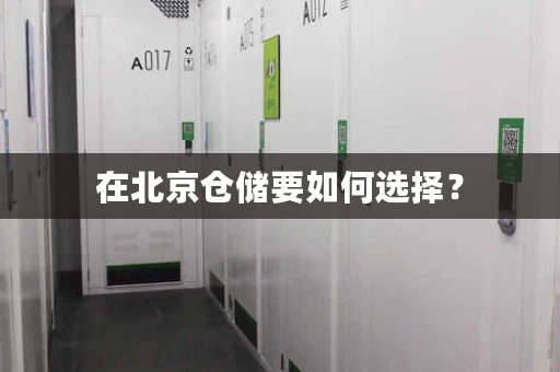 在北京仓储要如何选择？