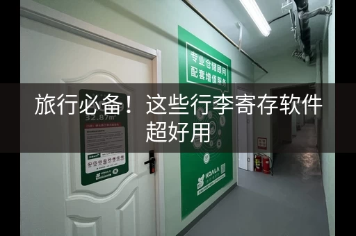 旅行必备!这些行李寄存软件超好用 旅行必备!这些行李寄存软件超好用