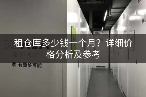租仓库多少钱一个月？详细价格分析及参考