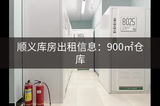 顺义库房出租信息：900㎡仓库，位于李桥通顺路