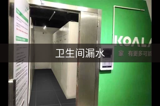 卫生间漏水，楼下投诉，快速处理指南！