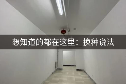 想知道的都在这里:换种说法,探索未知的领域 想知道的都在这里:换种说法,探索未知的领域